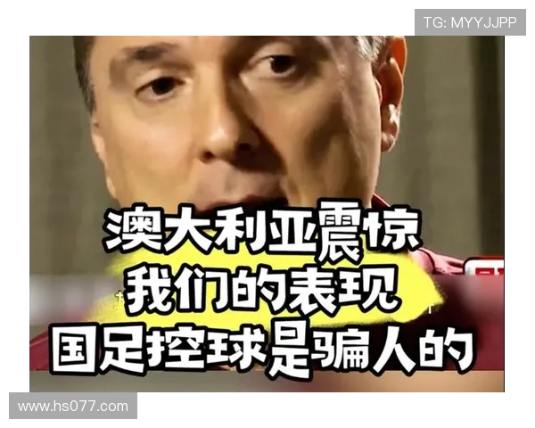 安东尼奥：中国队的出色表现令澳大利亚意外，他们未能预见我们的战术部署