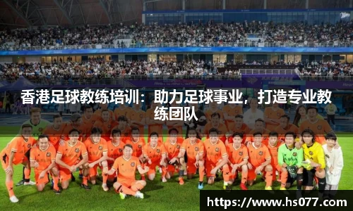 香港足球教练培训：助力足球事业，打造专业教练团队