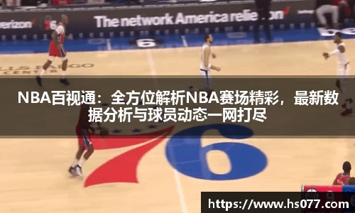 NBA百视通：全方位解析NBA赛场精彩，最新数据分析与球员动态一网打尽